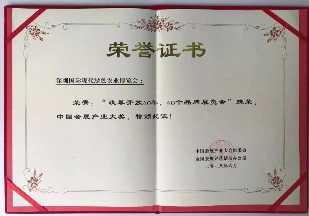 【重磅喜訊】深圳國際現代綠色農業(yè)博覽會(huì )榮獲“改革開(kāi)放40年，40個(gè)品牌展覽會(huì )”殊榮，中國會(huì )展產(chǎn)業(yè)大獎