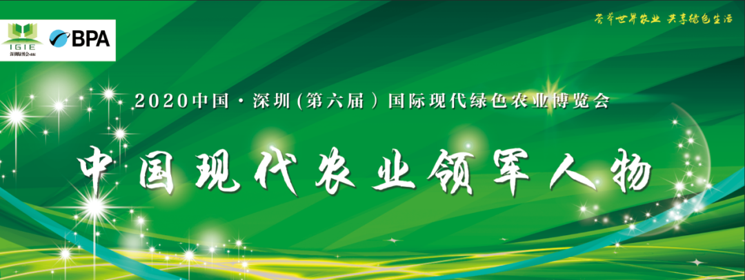 【農業(yè)領(lǐng)軍人物】2020深圳綠博會(huì )——中國現代農業(yè)領(lǐng)軍人物30人，開(kāi)始全國海選啦！