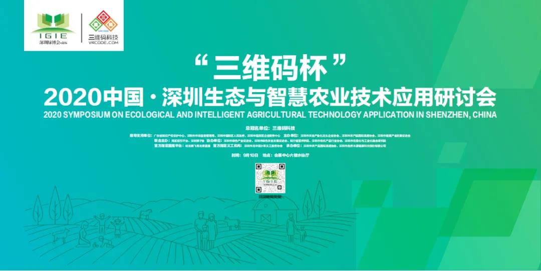 2020中國·深圳國際生態(tài)與智慧農業(yè)技術(shù)應用研討會(huì )即將盛大開(kāi)幕