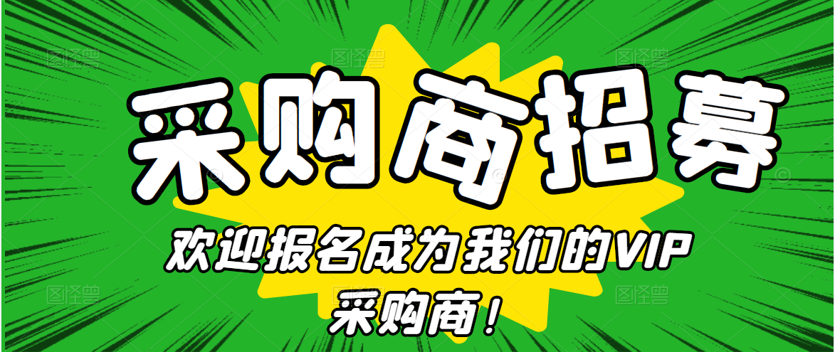 招募令|歡迎報名深圳綠博會(huì )農產(chǎn)品采購對接，成為我們的VIP采購商！