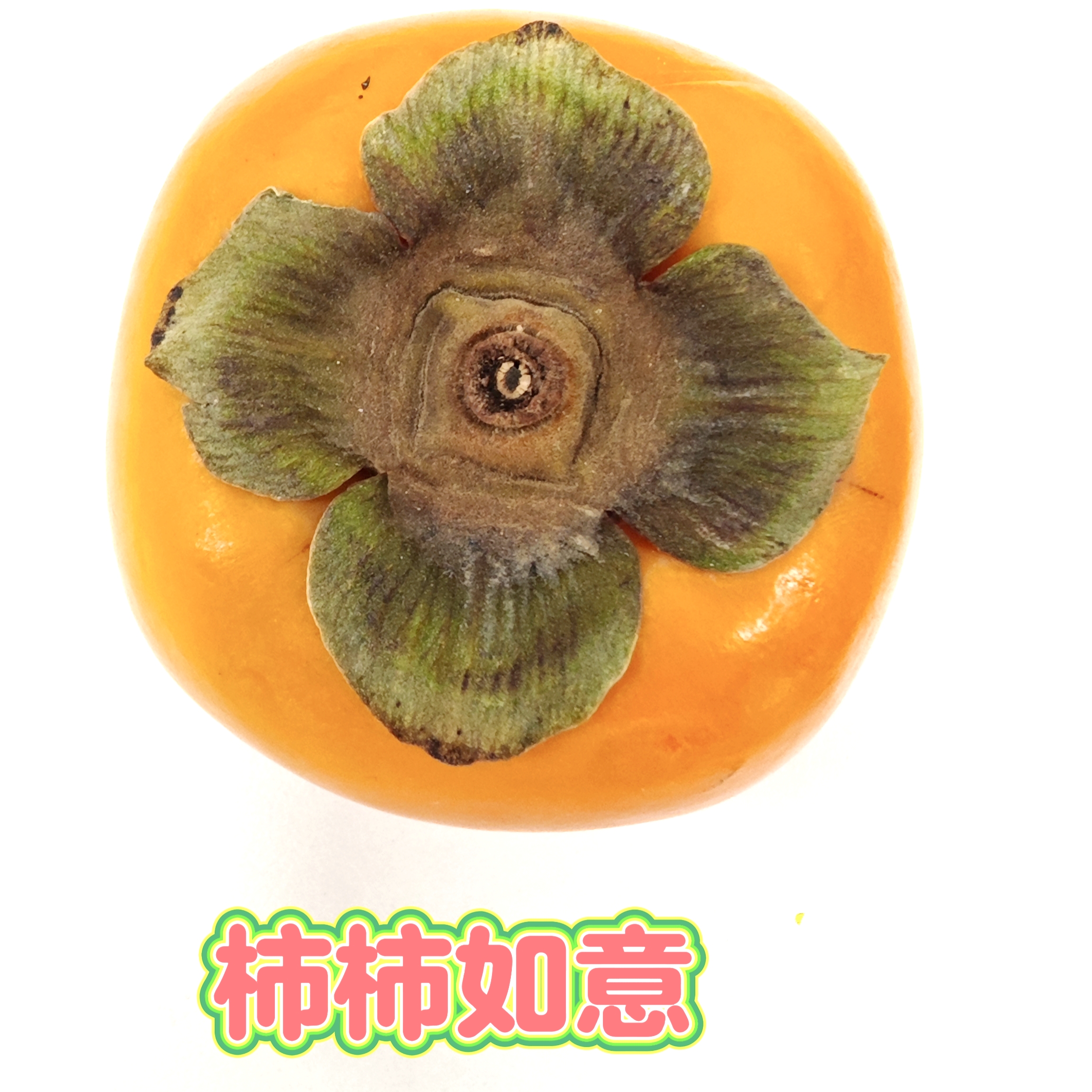 【綠色好心情】吃好柿子，“柿柿如意”